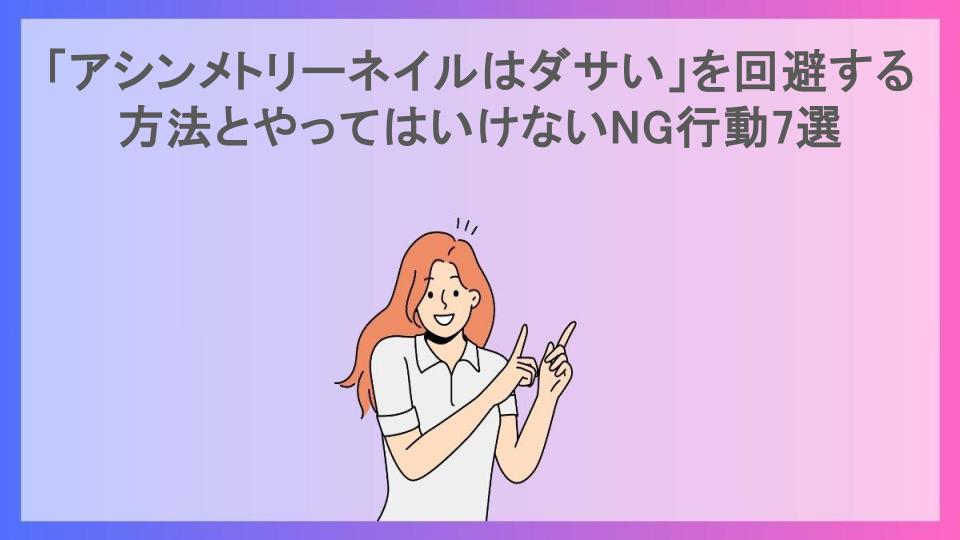 「アシンメトリーネイルはダサい」を回避する方法とやってはいけないNG行動7選